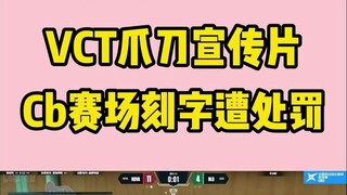 إعلان تشويقي لـ VCT Claw Knife.. تم معاقبة اللاعب Cb بسبب النقش على الملعب