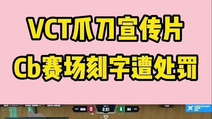 ภาพยนตร์โฆษณา VCT จอมมีดเล็บ Cb ถูกลงโทษจากการแกะสลักบนสนามแข่ง