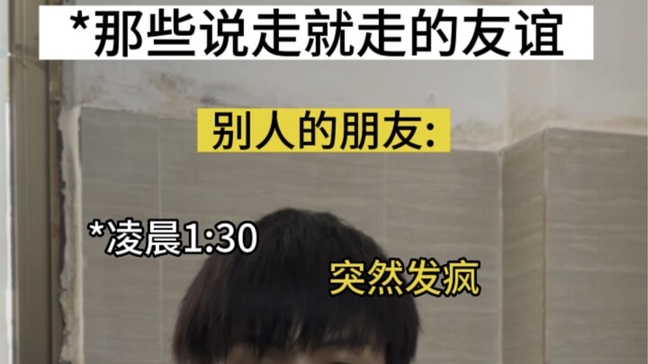 那些能说走就走的友谊...