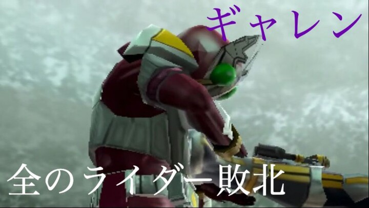 仮面ライダー 超クライマックスヒーローズ: 全のライダー敗北 第29部: ギャレン
