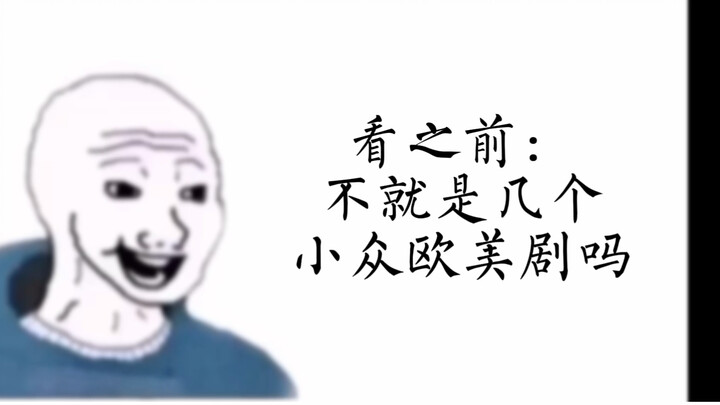 看之前：不就是几个小众欧美剧吗？