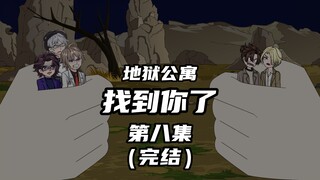 地狱公寓（找到你了完结）第八集“诡”和躲藏者六 动画 原创 恐怖 无限流 推理 诡异