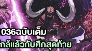 วันพีช- 1036ฉบับเต็ม ใกล้แล้วกับศึกสุดท้าย - Manga World