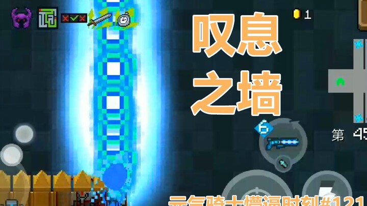 【元气骑士懵逼时刻#121】叹息之墙 天堂之拳无解套路！
