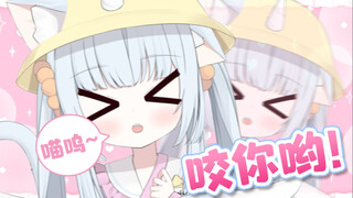 嗷呜(＞_＜)咬你喏！！！哼唧～