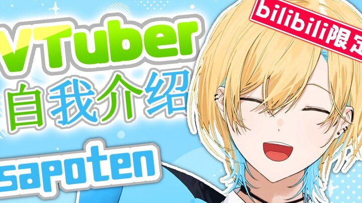 [Self-introduction for entering Bilibili] Hello! I am sapoten, a former Japanese APEX professional p