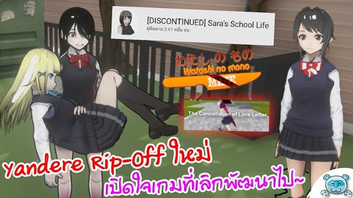 ยันจัง Rip-Off ใหม่ ย้อนวัยยันจังม.ต้น กับการยกเลิกพัฒนาหลายเกมสายยัน! Obsession (Pre-Alpha)