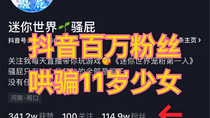 Let’s see how a Douyin anchor with one million followers tricked an 11-year-old girl into spending t