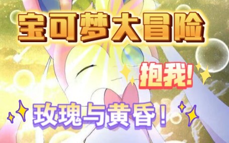 宝可梦大冒险之风云再起·阿罗拉篇(15)玫瑰与黄昏的一天!抱我!(≧∇≦)ﾉ