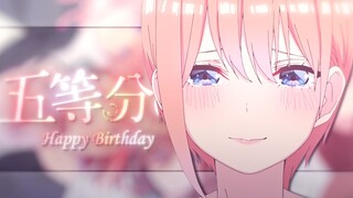 “不想忘记 也绝对无法遗忘的那一天”【五等分的新娘2023生贺】