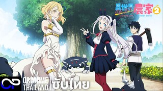 「เกษตรตามใจ ในต่างโลก ซีซั่น 2」異世界のんびり農家2 ตัวอย่างซับไทย | 4K
