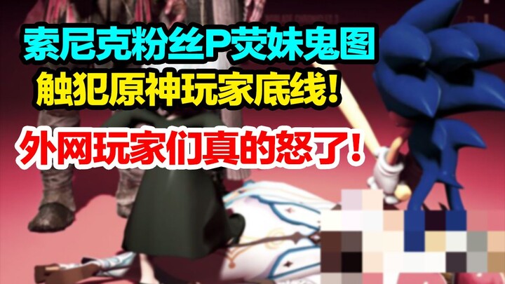 Slandering Genshin Impact for vote-rigging? Posting creepy images to insult Huanyin? Sonic fans have