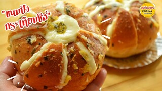 ขนมปังกระเทียมครีมชีส Garlic Cheese Bread กรอบนอก นุ่มใน.หอมมาก (สูตรแนะนำ)  |แม่บ้านสเปน