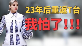 เจ้าของบริษัทโมเดลกลับมาเดินแบบเปิดโชว์บนรันเวย์อีกครั้งในรอบ 23 ปี? มาดูโชว์กันเลย