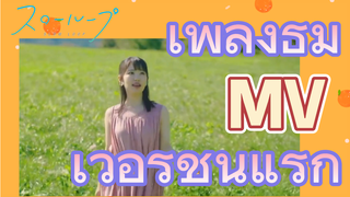 SLOW LOOP | เพลงธีม MV เวอร์ชันแรก