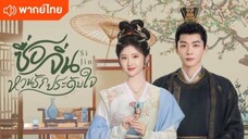 ซื่อจิ่น หวนรักประดับใจ ตอนที่ 21
