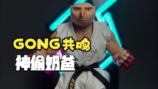 GONG共鸣神偷奶爸也太还原了！