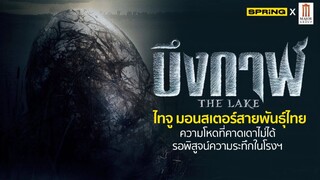 The Lake (2022) บึงกาฬ