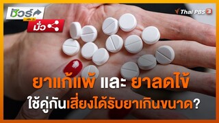 ยาแก้แพ้และยาลดไข้ ใช้คู่กันเสี่ยงได้รับยาเกินขนาด ? : ชัวร์หรือมั่ว (12 ม.ค. 65)