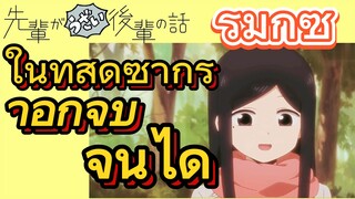 [เรื่องที่น่ารำคาญของรุ่นพี่] รีมิกซ์ | ในที่สุดซากุราอิก็จุ๊บจนได้