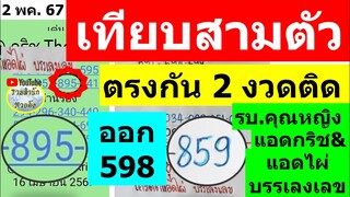 (( เทียบสามตัว )) ตรงกัน 2 งวดติด  #แอดกริช 2/5/67 #แอดไผ่ 2/5/67 #หวยเด็ดงวดนี้