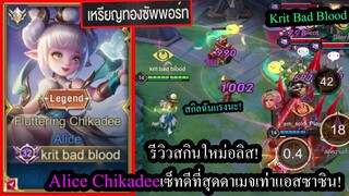 [ROV] รีวิวสกินใหม่อลิส! Alice Chikadee เซ็ทกึ่งเวทกึ่งแท้งค์ ดาเมจเท่าแอสซาซิน! (Rank)