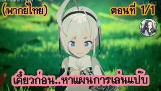 เดี๋ยวก่อน หาแผนการเล่นแป๊บ ตอนที่ 1/1 (พากย์ไทย)