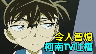 神奇操作！令人智熄！盘点柯南离谱TV原创剧集（第二回）