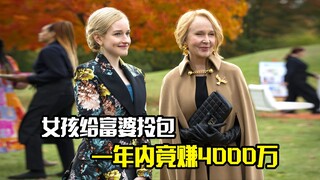 女孩给富婆拎包，一年内竟赚到了4000万，剧情片