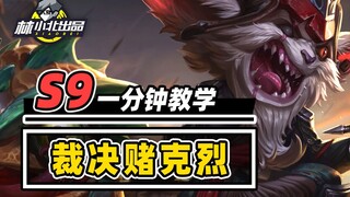 1分钟学会裁决赌克烈，25%血直接斩杀！【云顶S9】