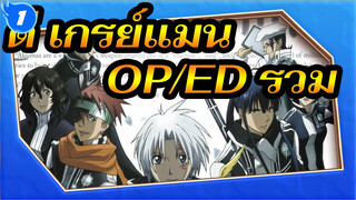 [ดี.เกรย์แมน] OP/ED รวม_1