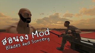 วิธีลง Mod Blades and Sorcery | แคสเกมอีสาน
