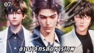 อาณาจักรสังหารเทพ ตอนที่ 7 #ซับไทย