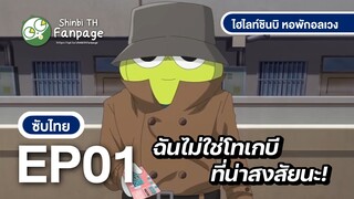 นายแค่โดนหลอก ฉันไม่ใช่โทเกลีที่หน้าสงสัยนะ!! | ซับไทย #ชินบิหอพักอลเวง #shinbihouse