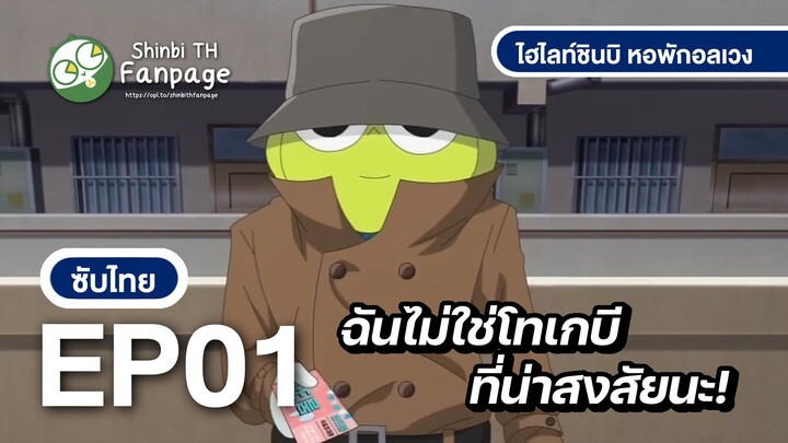 นายแค่โดนหลอก ฉันไม่ใช่โทเกลีที่หน้าสงสัยนะ!! | ซับไทย #ชินบิหอพักอลเวง #shinbihouse