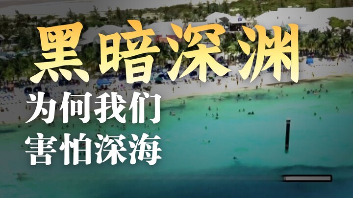 Mengapa seluruh umat manusia memiliki fobia terhadap laut dalam dan ruang angkasa?