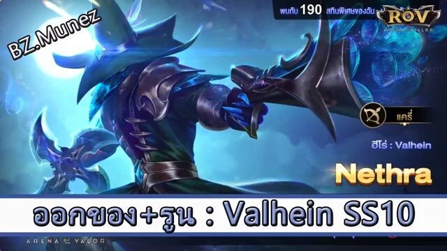 ROV ไกด์  - ออกของ รูน Valhein SS10 สูตร BZ.Munez