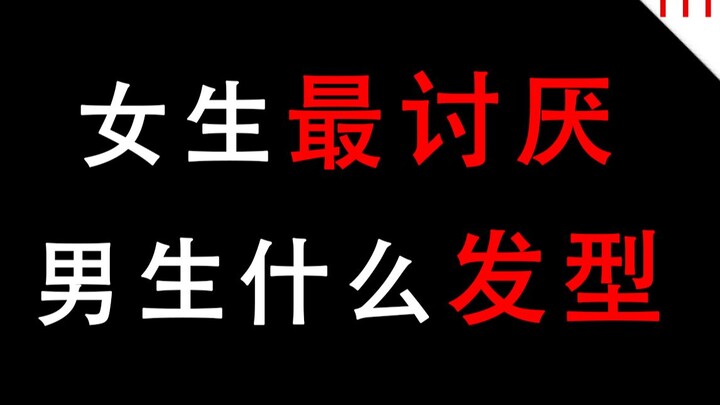 [Con trai cẩn thận xem] Kiểu tóc nào khiến con gái ghét nhất ở con trai?