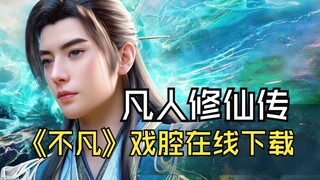 凡人修仙传：《不凡》戏腔版，去除对话完整版
