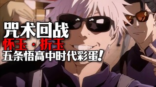 咒术回战怀玉篇彩蛋！五条悟的高中时代