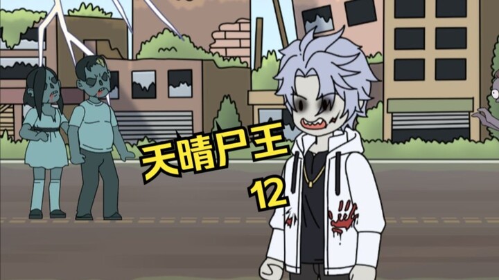 天晴尸王12
