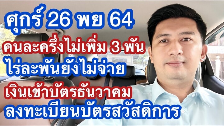 ศุกร์ 26 พย คนละครึ่งไม่เพิ่ม 3 พัน ไร่ละพันยังไม่มี เงินเข้าบัตร ธค และ สิ้นสุดข่าวปลอมแจกเงิน