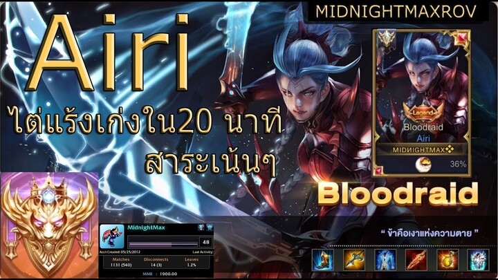 Airi rov Bloodraid: เก่งได้ใน 20 นาที, เน้นสาระไต่แร้ง ✔️ (Conquerer/1918NM)