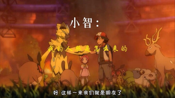 小智：你以为我的人脉怎么来的？
