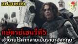 เฮนรี่ที่ 5 จากเจ้าชายไร้ค่า สู่ราชาแห่งอังกฤษ [สปอยหนัง : The king]