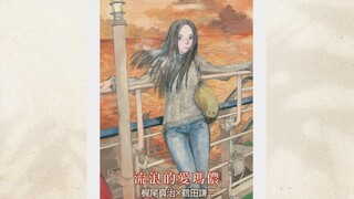 爱玛侬系列2《流浪的爱玛侬》爱玛侬竟然还有一个哥哥以及一位相反时间线的朋友？