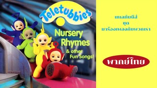 เทเลทับบีส์ ชุด มาร้องเพลงกับพวกเรา (พากย์ไทย)