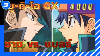 [ยู-กิ-โอ GX] รังแกเด็กผู้หญิงเป็นสิ่งที่ควรเหรอ? 
ชาซ vs. แบลร์_J3