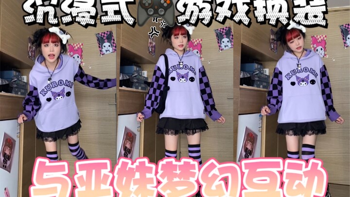 تجربة تفاعلية غامرة!! لعبة تغيير الملابس: تعالوا نشوف إيش نلبّي الأخت الصغيرة يايا؟ كورومي بلا شك!!!