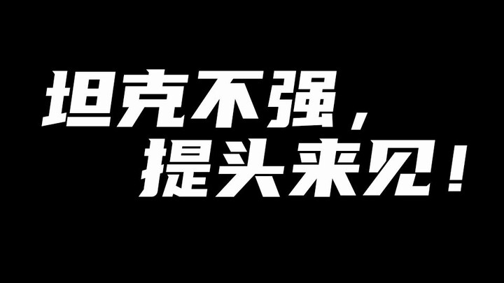 أحب كثيرًا عبارة المخطط: إذا لم يكن الدبابة قوية، فأتِ برأسك لمقابلتي!